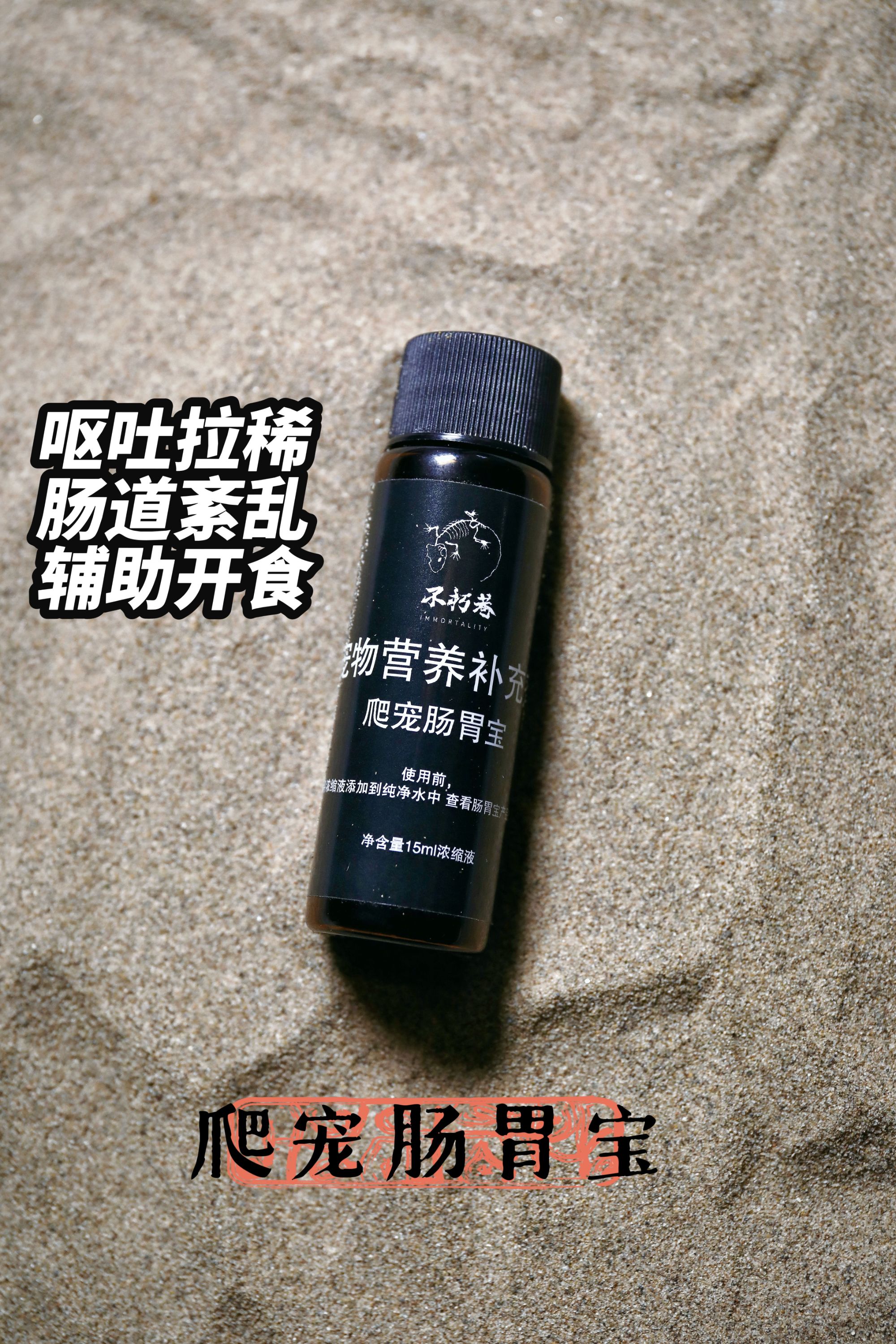 不朽巷爬虫肠胃宝调节呕吐拉稀肠道紊乱辅助开食宠物龟蛇守宫蜥蜴