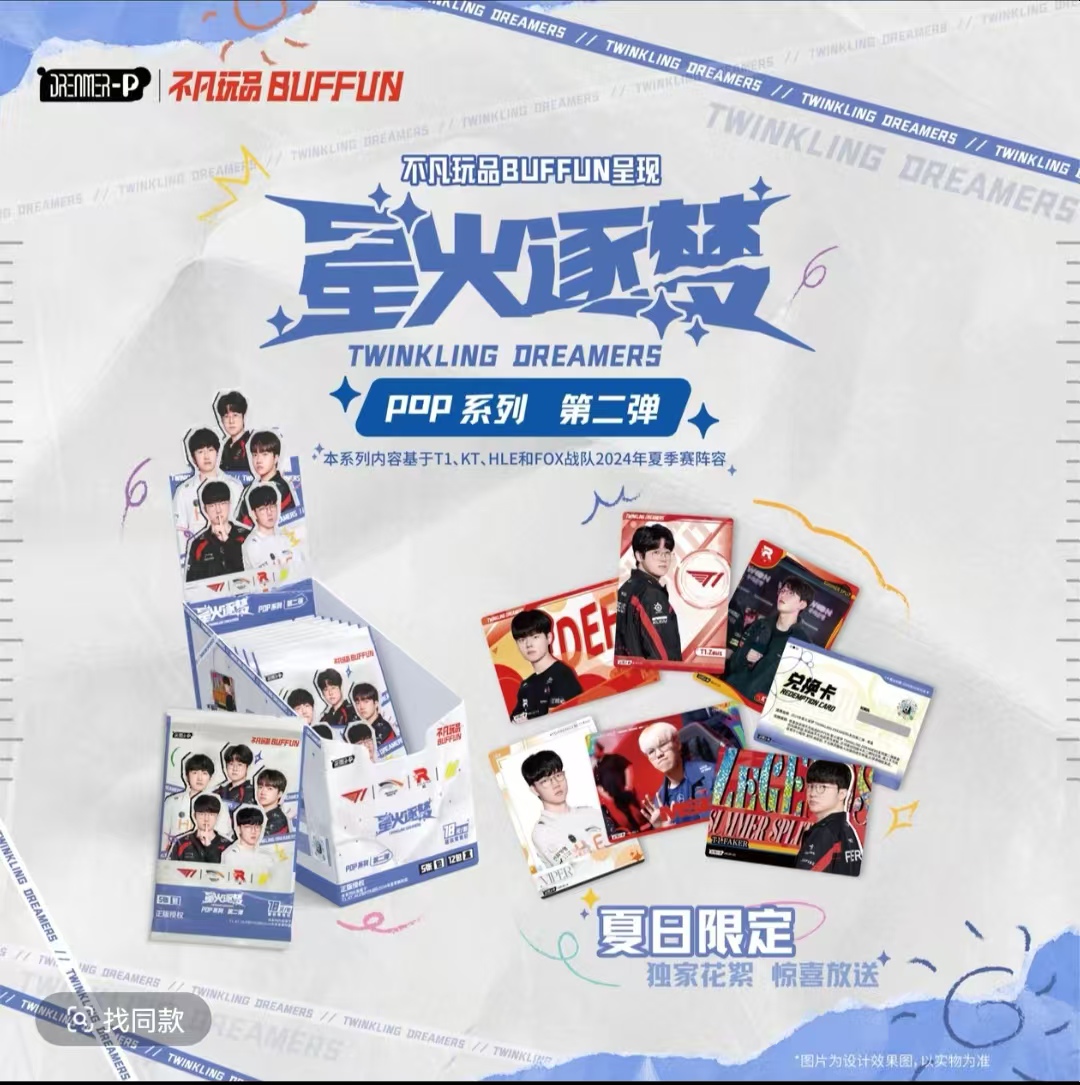 【POP混推刺配置】LCK星火逐梦POP系列第一二弹 不凡玩品（盲盒代拆）