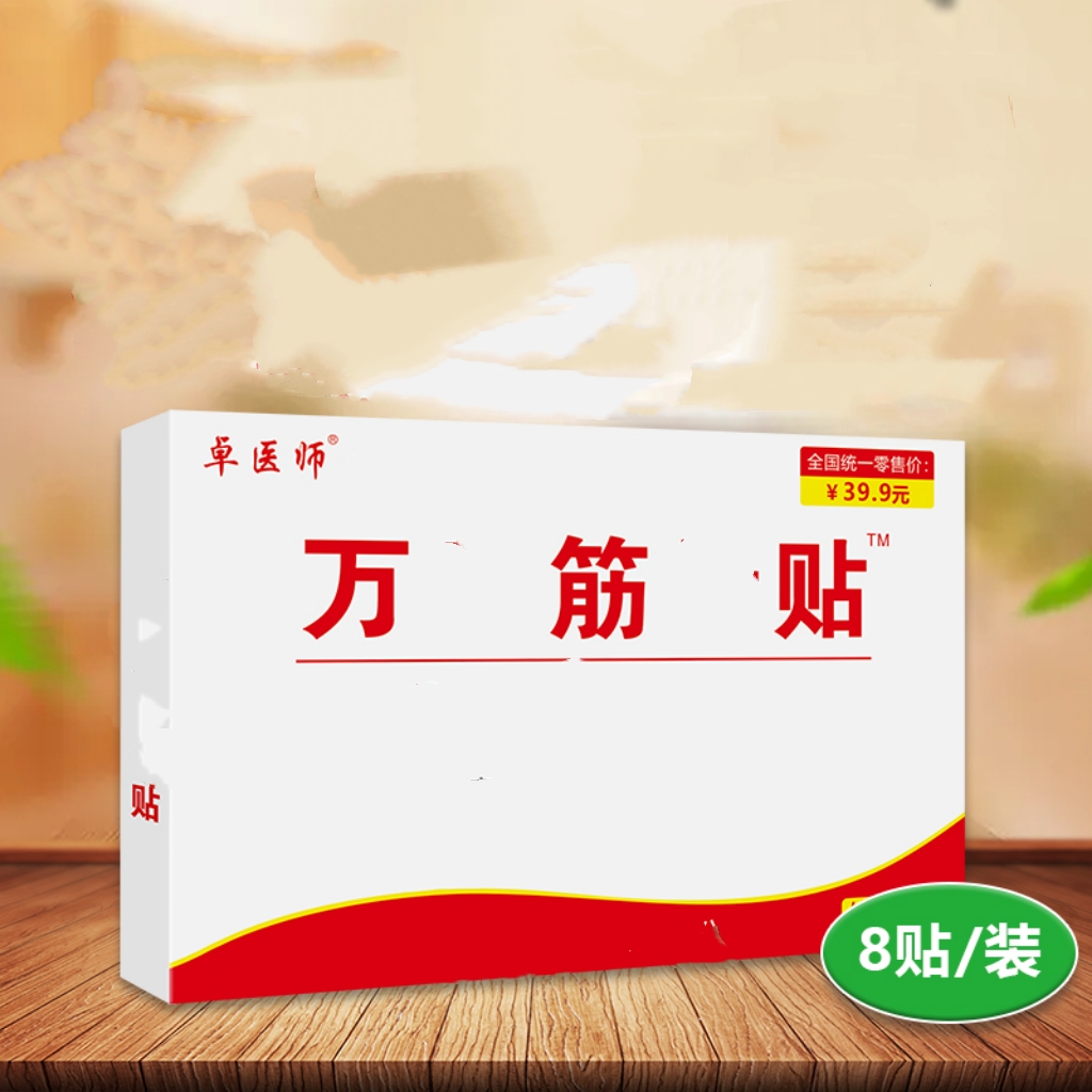 【表哥专享】卓医师保健贴  YK
