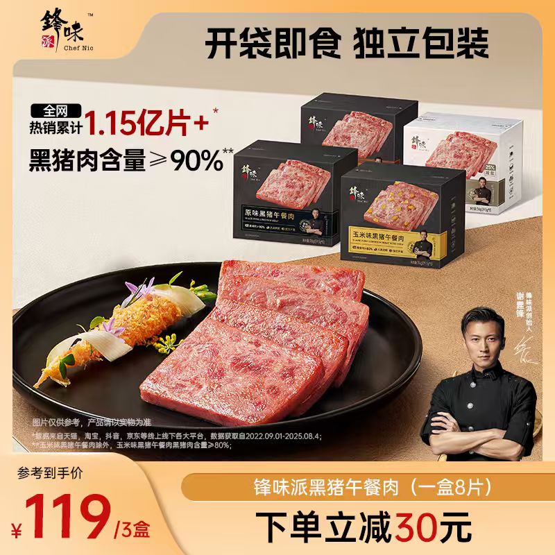 锋味派食品旗舰店谢霆锋推荐黑猪午餐肉独立包装速食早餐便携3盒