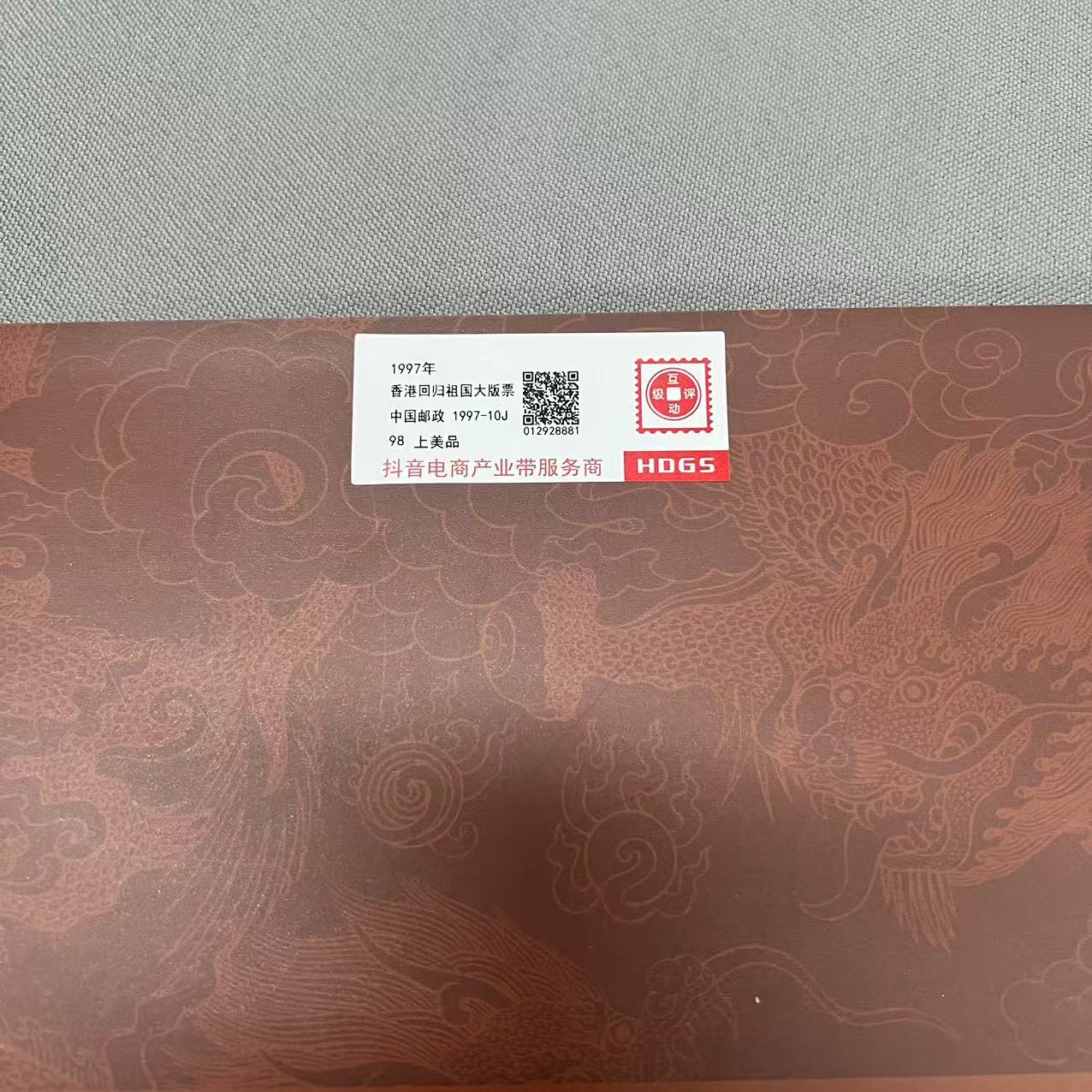 1997年香港回归祖国大版票互动评级