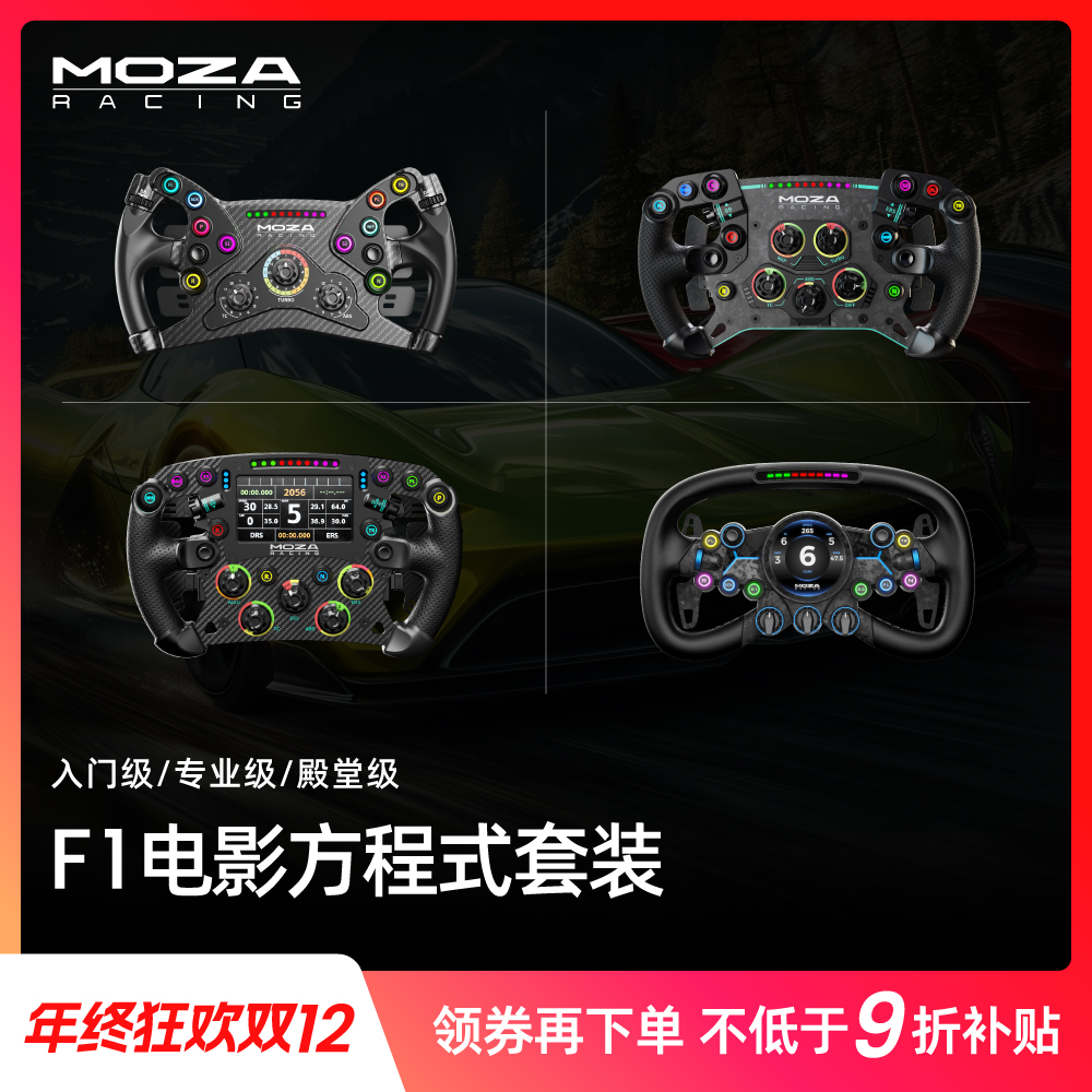moza/魔爪【双12领券】方程式方向盘套装赛车模拟器F1AC地平线IR
