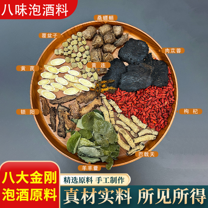 八大金刚枸杞黄芪等九种原材料