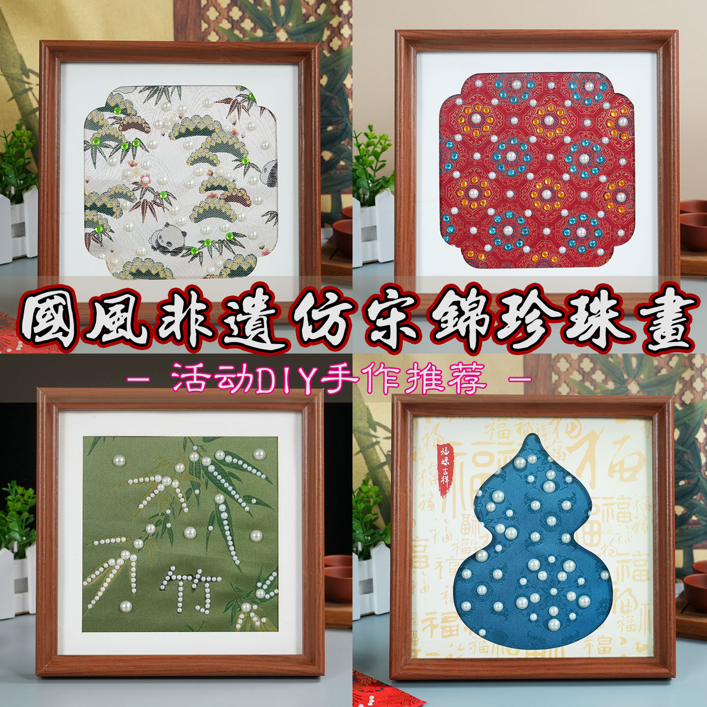 非遗传统宋锦珍珠画手工diy材料新中式国风装饰相框社区团建活动