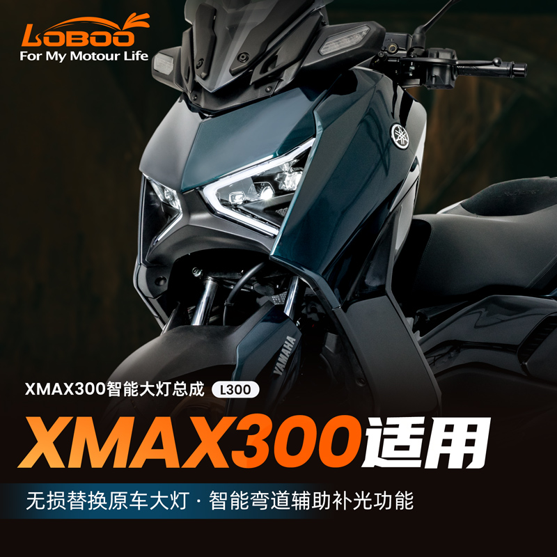 LOBOO萝卜雅马哈XMAX300专用补光智能透镜大灯无损安装23-25款