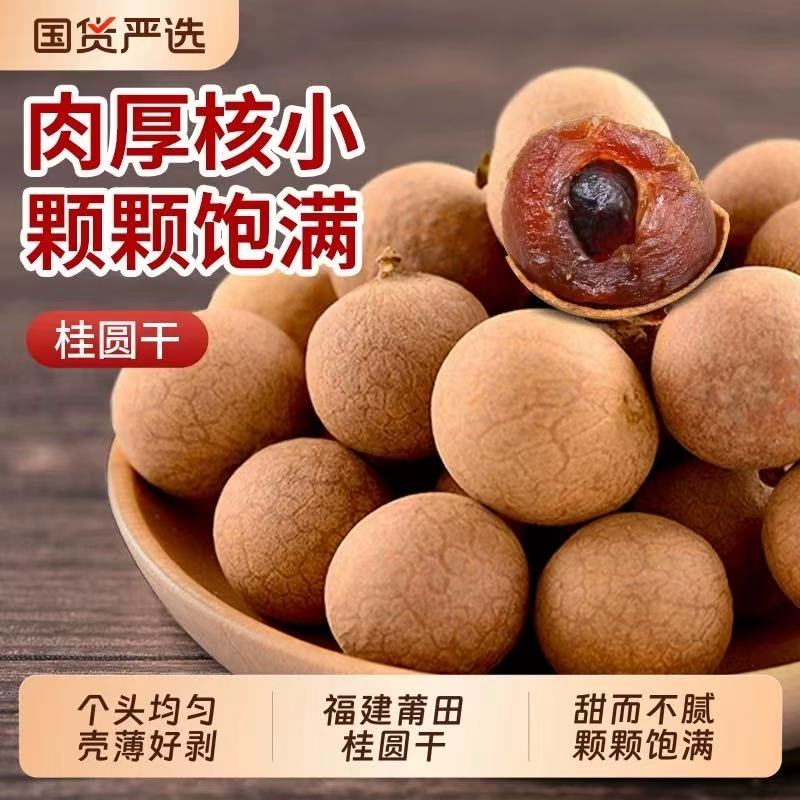 【顺丰次日达】桂圆干新货大颗粒皮薄肉厚200g解馋零食