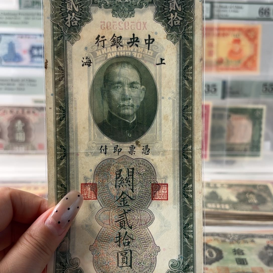 中央银行关金贰拾圆592595