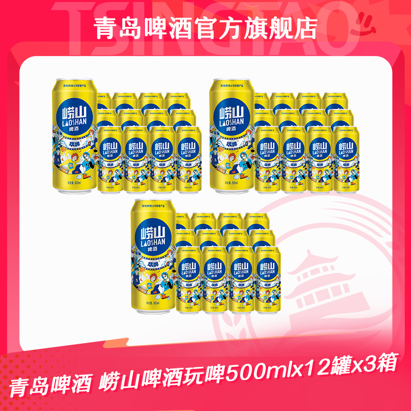 【3箱装】青岛啤酒 崂山啤酒玩啤500ml*12罐*3箱 官方正品