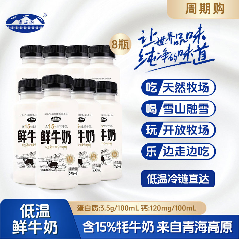 【双11消费券补贴】青海湖含15%牦牛乳鲜牛奶230ml*8瓶高原鲜牦牛奶