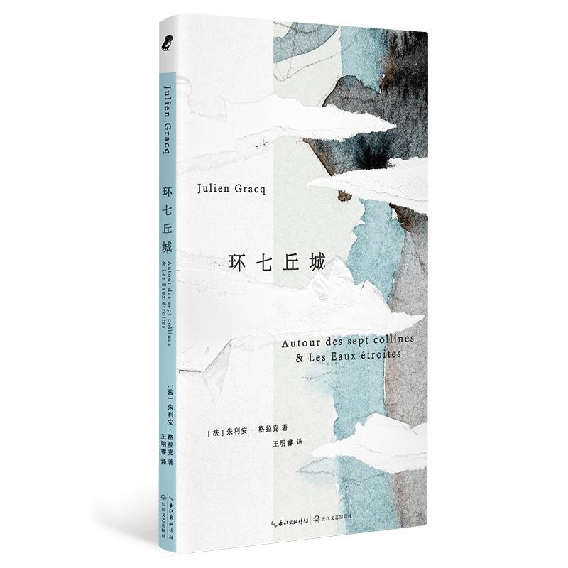 新华正版  环七丘城 长江文艺出版社 (法)朱利安·格拉克著