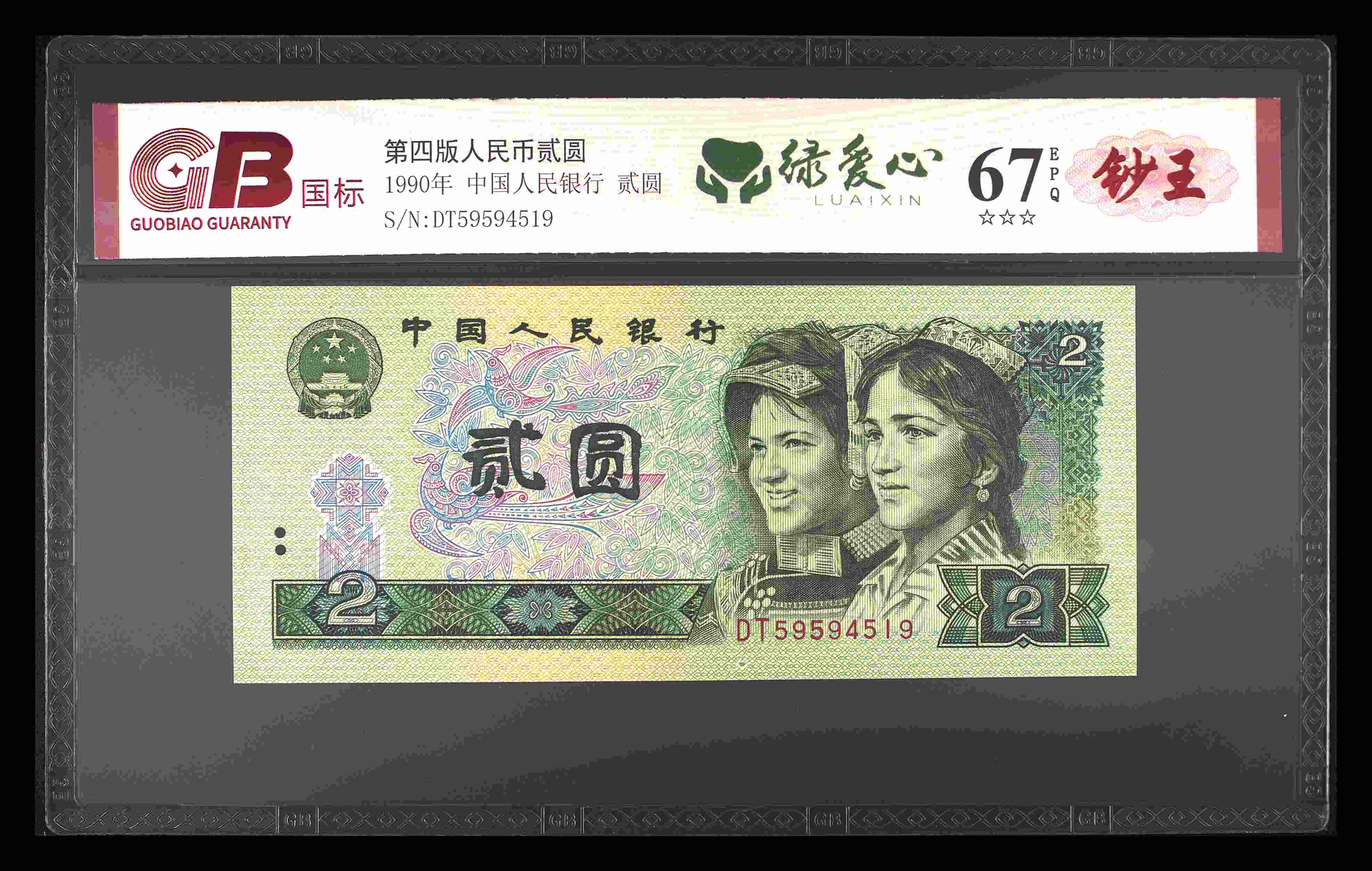 绿爱心四版退市老纸币贰元单张国标评级