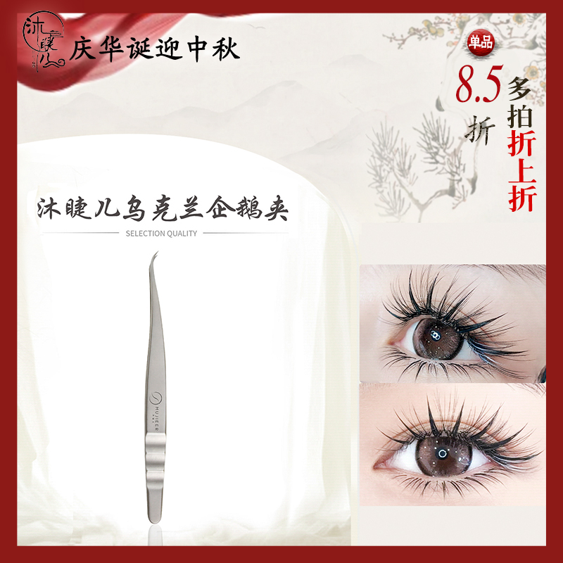 乌克兰企鹅夹中式美睫嫁接睫毛镊子超尖细睫毛专用企鹅夹弯嘴夹子