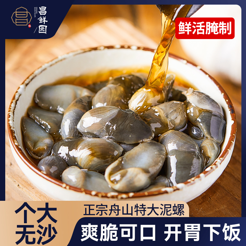 N 舟山6A中大号黄泥螺原味腌制即食海鲜生腌醉泥螺宁波舟山特产