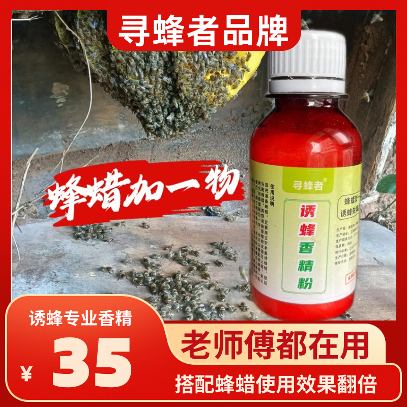 诱蜂香精浓香型搭配蜂蜡使用效果翻倍快速吸引侦查蜂