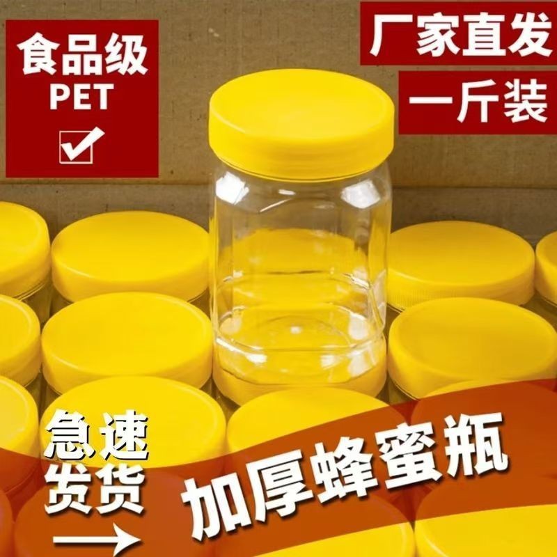 一斤到十斤蜂蜜瓶塑料瓶500g方瓶一斤酱菜罐加厚透明酱菜干果瓶