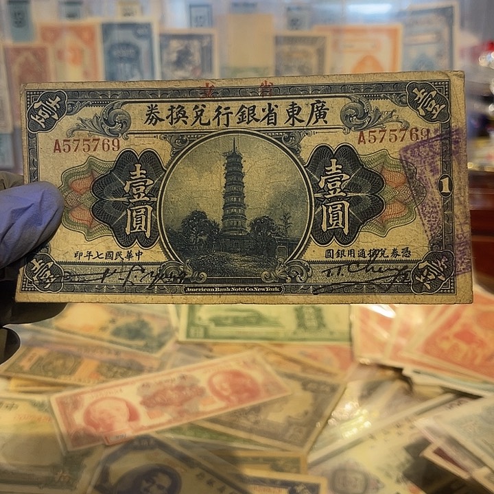 广东省银行一元一张