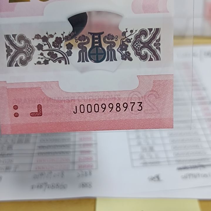 塑料蛇钞号码如图所示000998973小司令