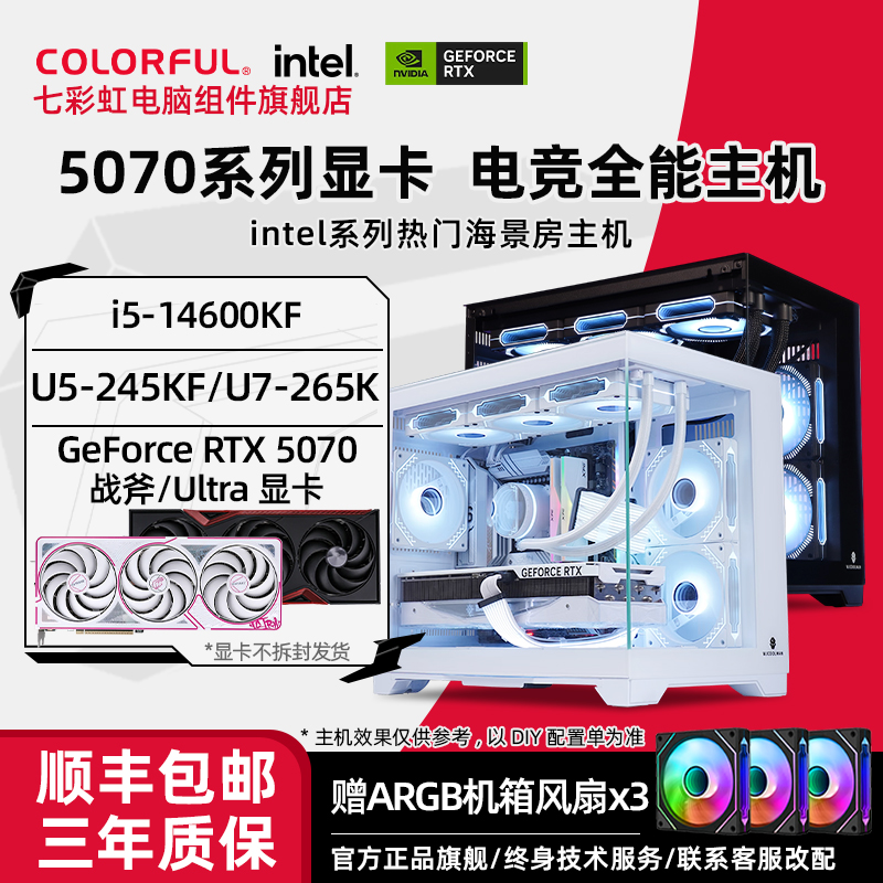 【电竞玩家】14600KF/265K/245KF+5070显卡七彩虹组装电脑台式机