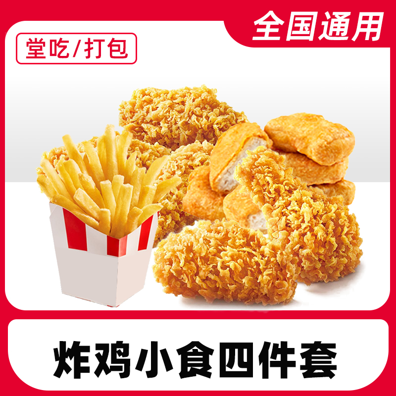 肯/德/基K/FC炸鸡小食四件套电子兑换券全国通用【堂吃/打包】