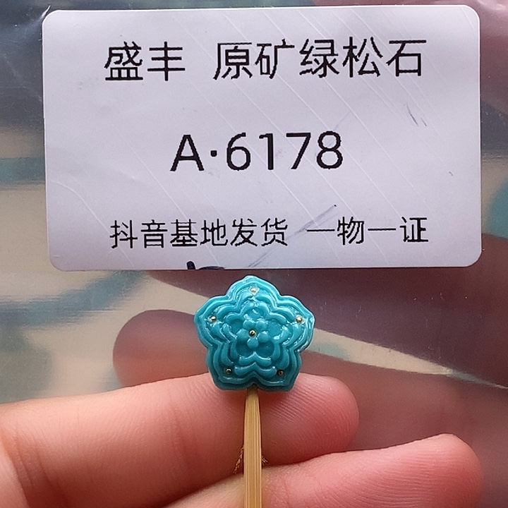 绿松石未镶嵌珠宝奇石13.6✖️5.2