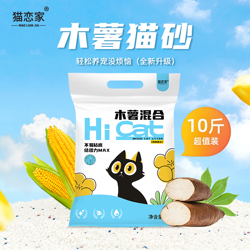 猫恋家10斤木薯猫砂大袋家用高档低尘强吸水秒结团不易粘猫砂盆