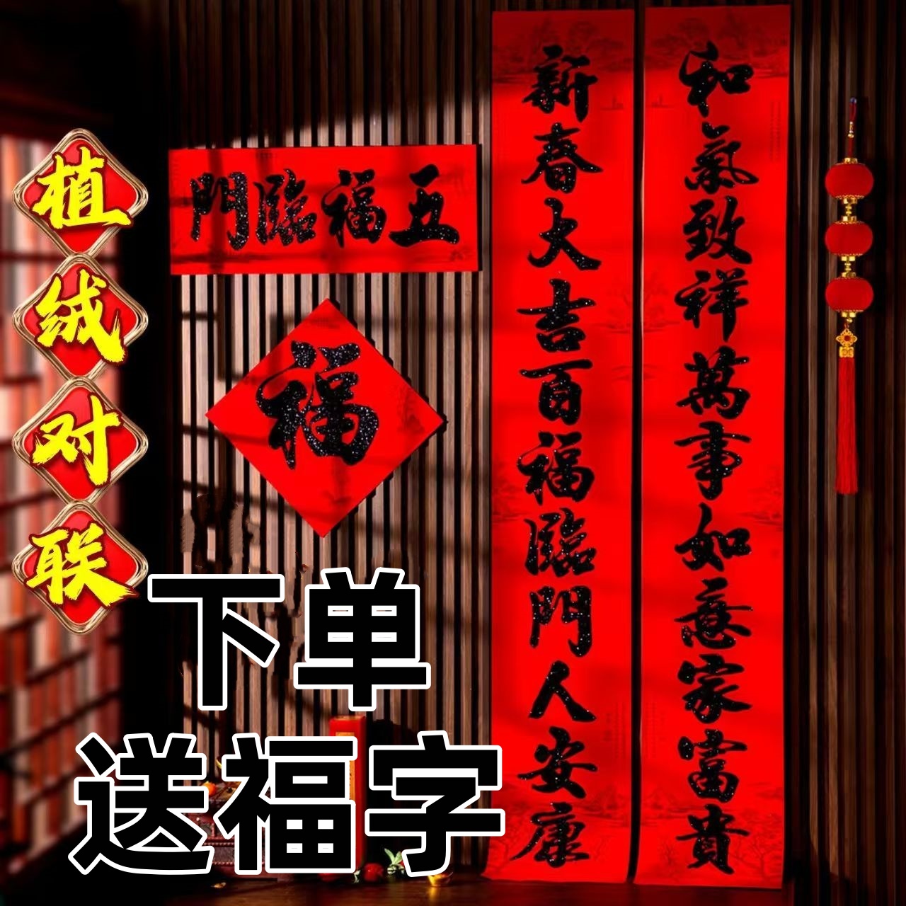 新【11言植绒对联】黑字金粉春联入户大门别墅农村自建房适用