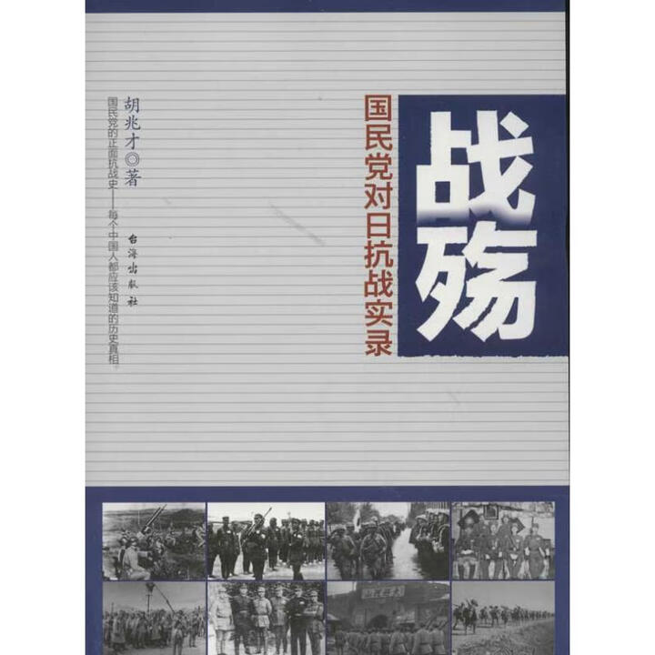 正版玖品 战殇：国民党对日抗战实录 胡兆才 著 台海出版社