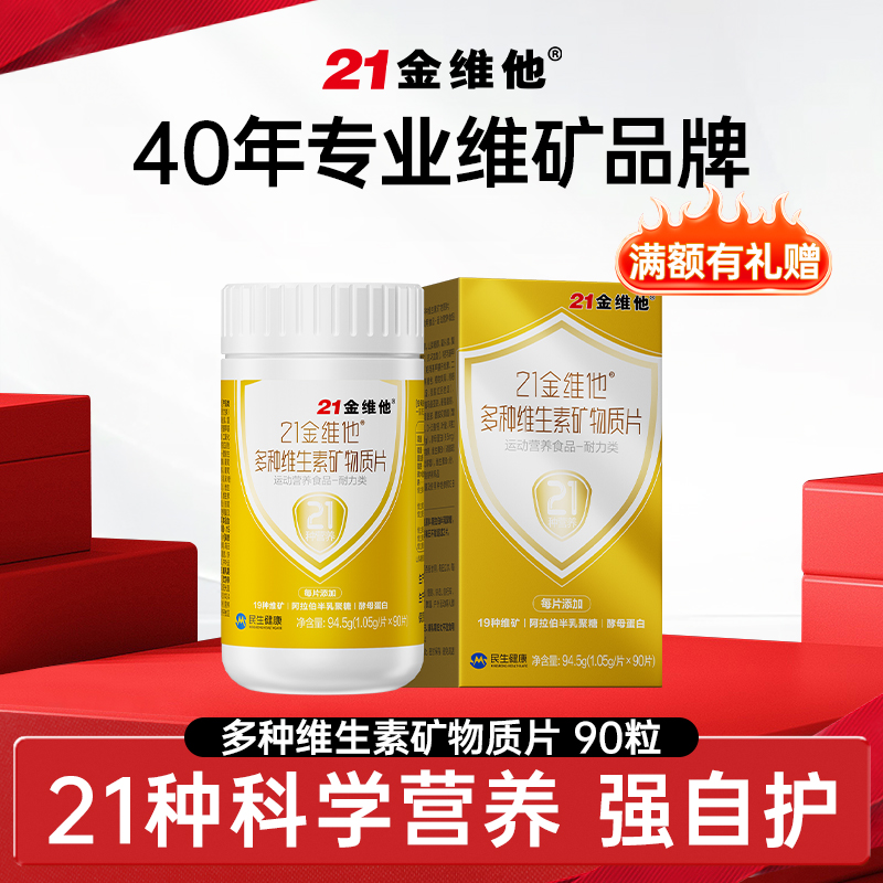 21金维他多种复合维生素矿物质片营养全家通用款90粒