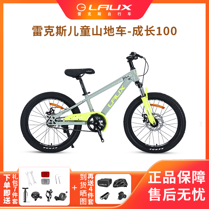 LAUX/雷克斯 成长100自行车中秋十一福利套装 大人小孩阖家齐欢乐