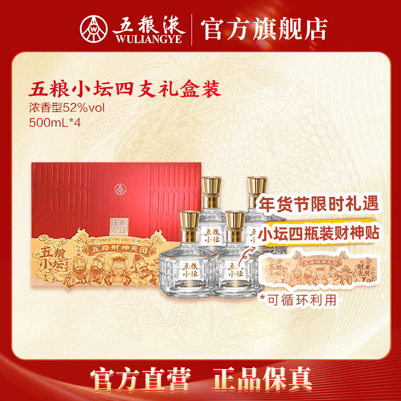 五粮小坛浓香型白酒自饮宴请整箱四瓶装（光瓶）52度500mL *4
