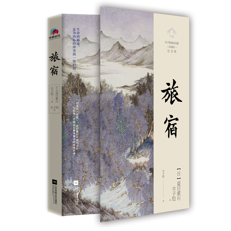 旅宿（丰子恺译，超值赠送绝美《浮世绘》卡册）小说阅读人物经典