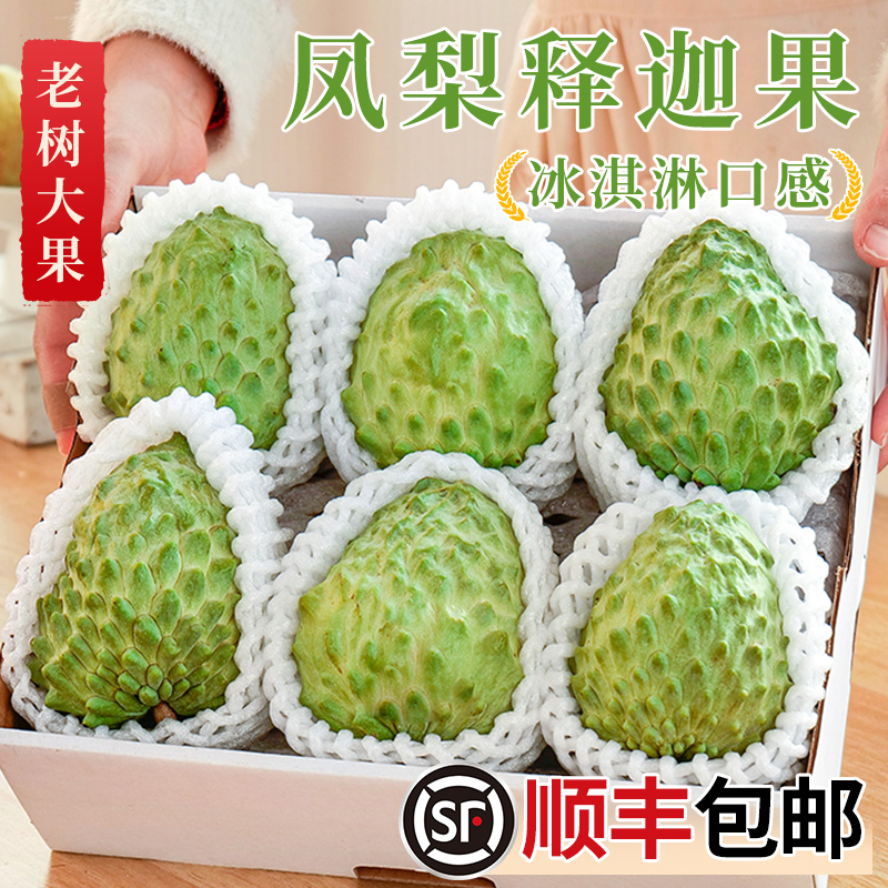 【顺丰送货上门】释迦果新鲜水果现摘番荔枝大目凤梨牛奶佛头果当季