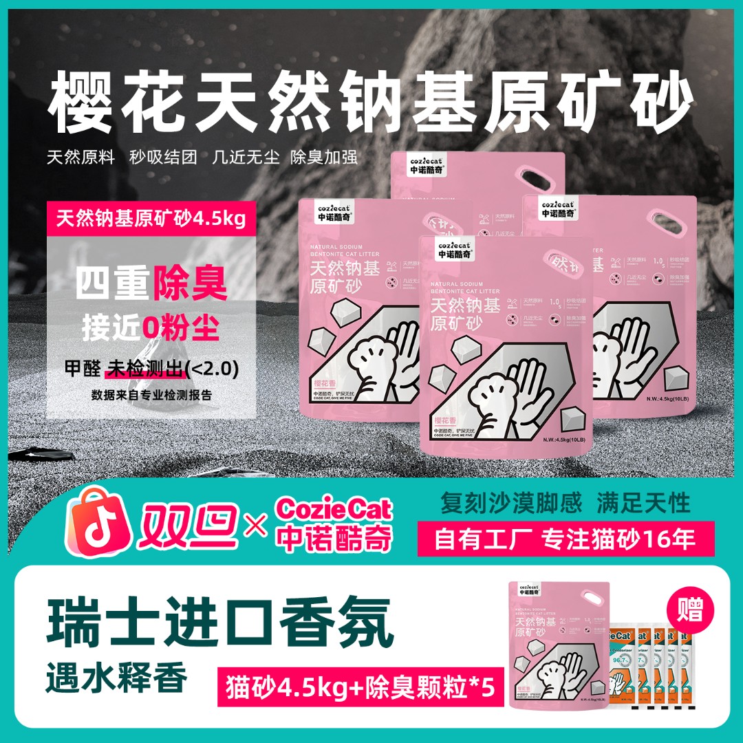 中诺酷奇樱花系列钠基矿砂4.5kg四重除臭强吸水易结团除臭猫砂