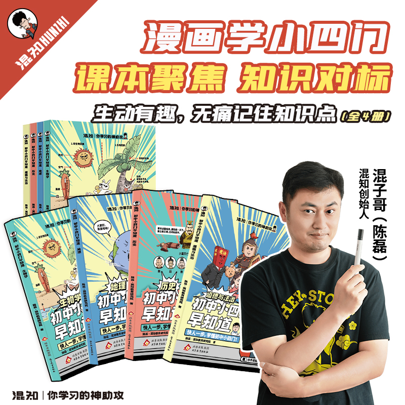 混知官方·混子哥漫画 初中小四门生地史道法 早知道物化系列