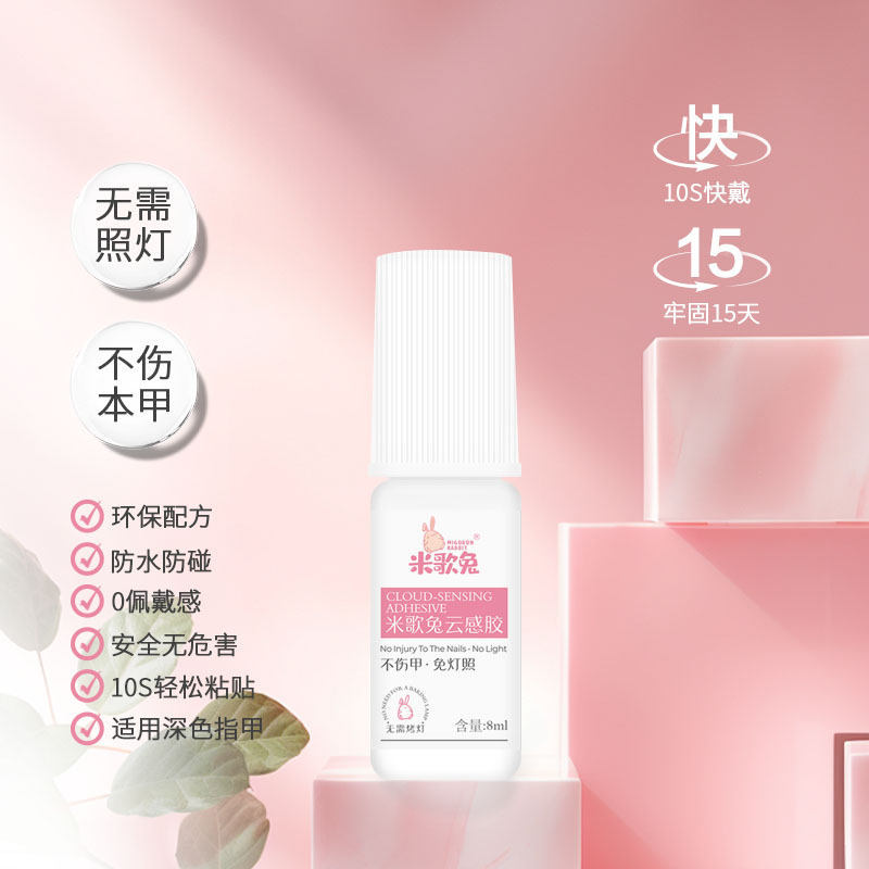 TUGE Nail云感胶不照灯免烤速干指甲贴片胶穿戴甲贴合剂胶水TGLI