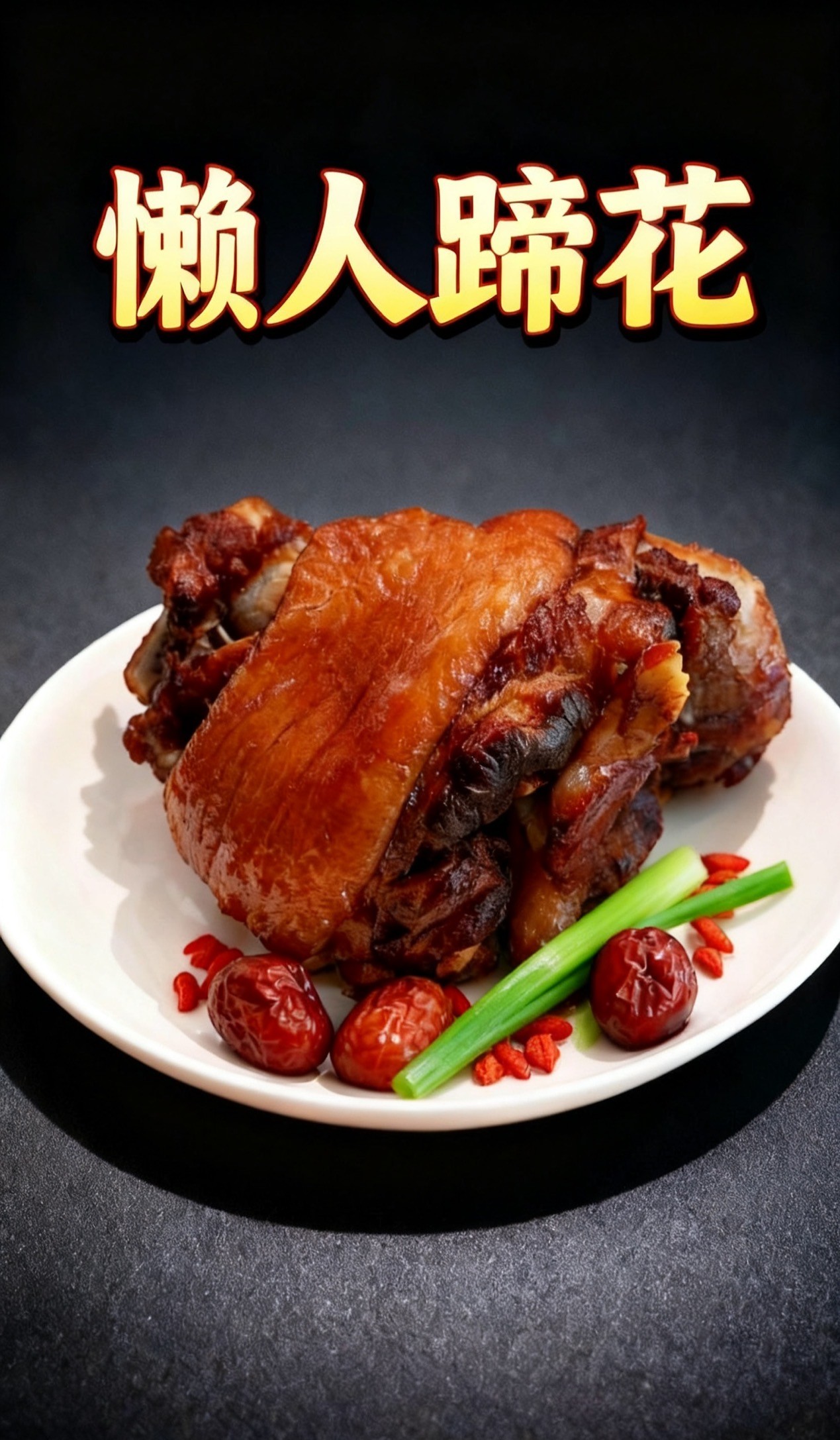 古蔺酸菜脆皮蹄花（顺丰包邮）