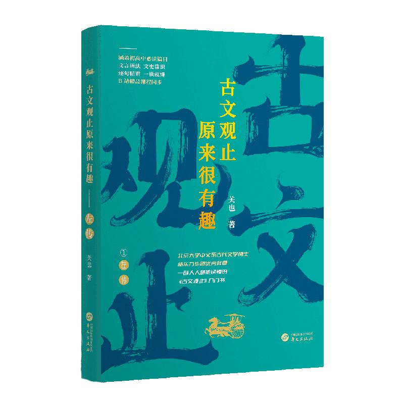 HW古文观止原来很有趣——左传