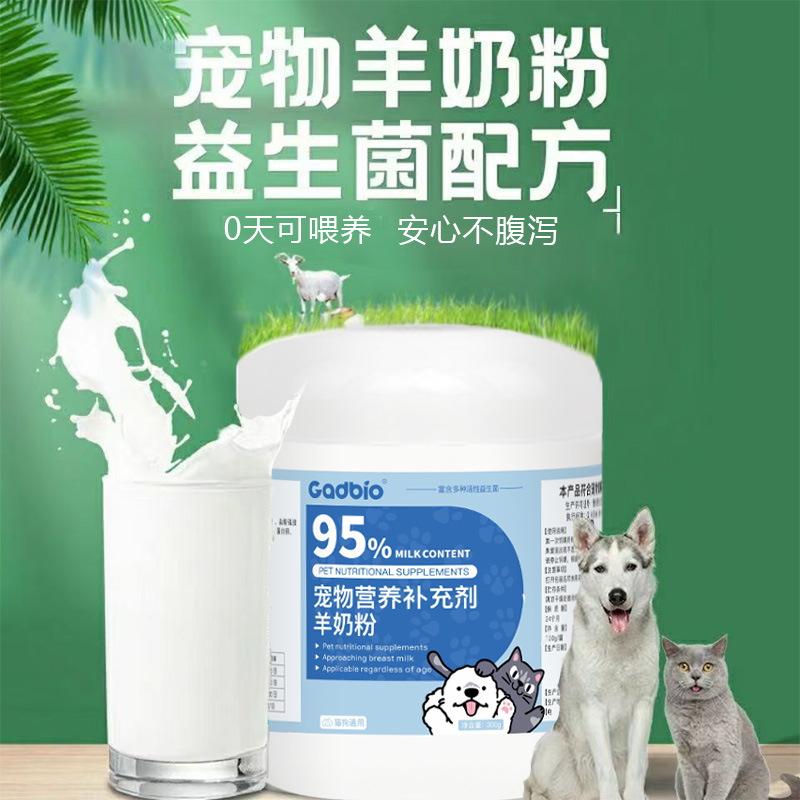 Gadbio宠物脱脂羊奶粉益生菌95%营养补充剂猫咪狗狗通用羊奶粉