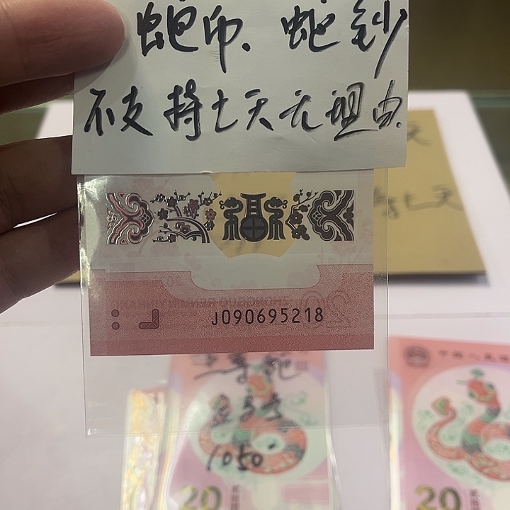 蛇钞无三四七尾八裸钞090695218