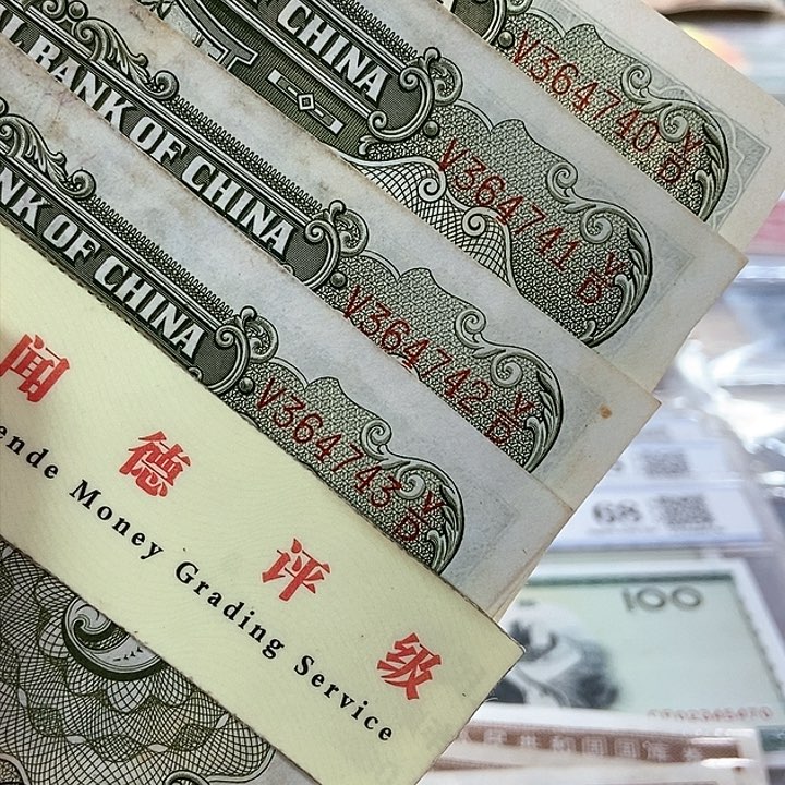 德*退市老纸币品相如图看好再买