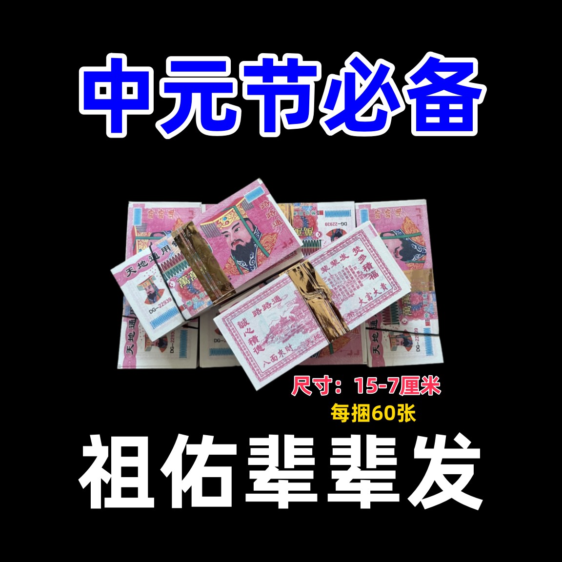 加厚大面值混搭冥币冥纸双面印刷大尺寸冥用品