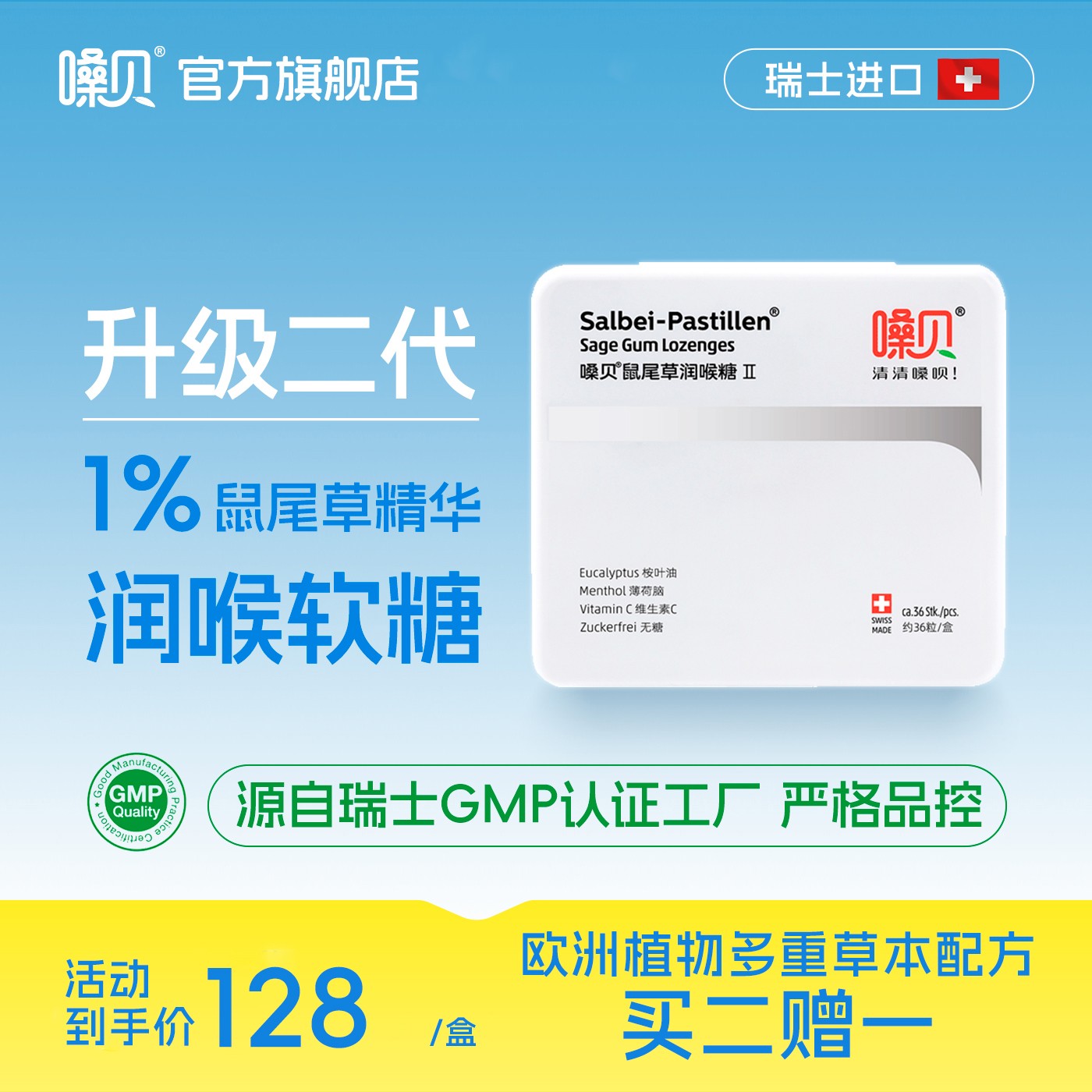 【大LOGO专属】•嗓贝Salbei-Pastillen瑞士进口鼠尾草润喉糖•礼盒