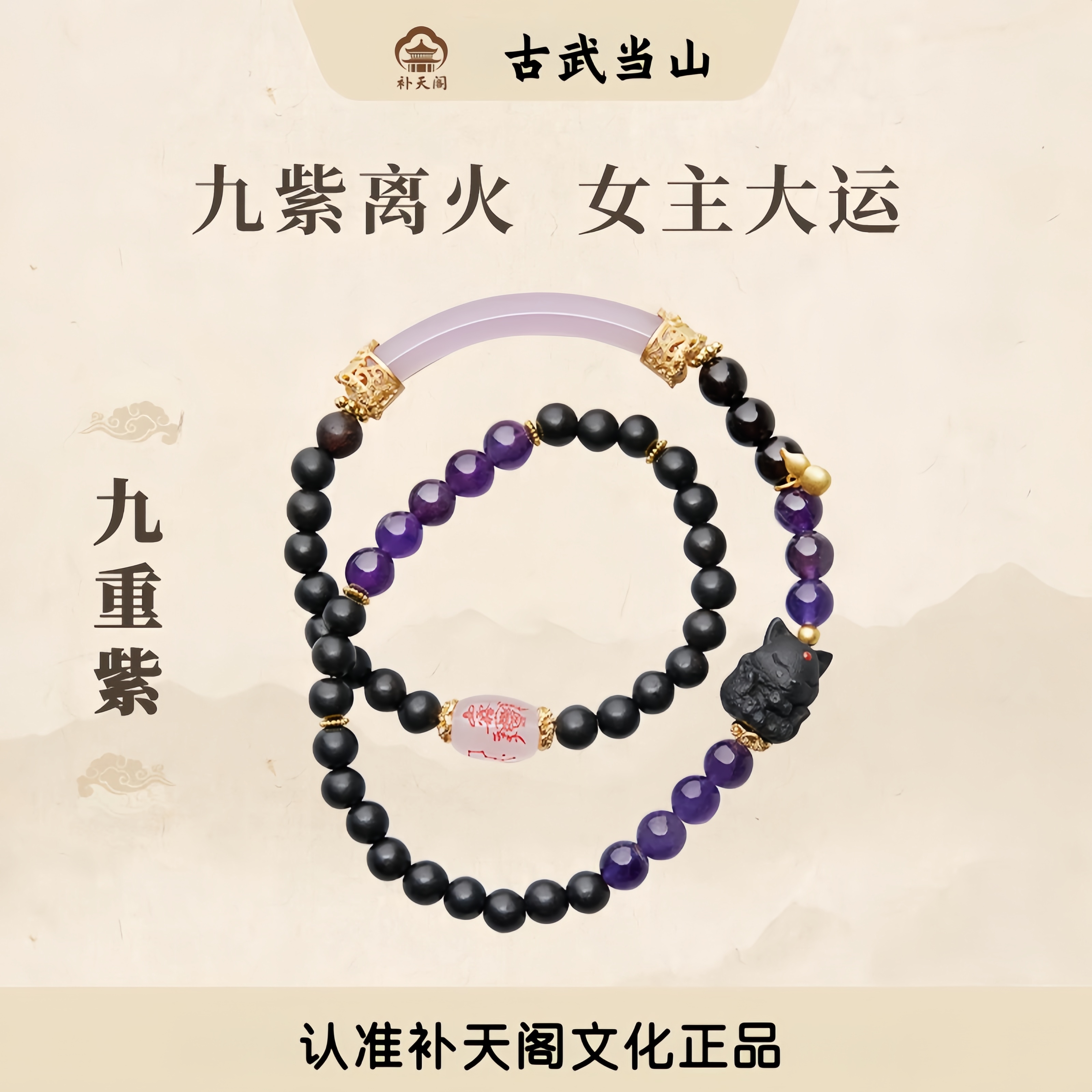 古武当山【九紫离火】女性守护能量提升紫水晶手串