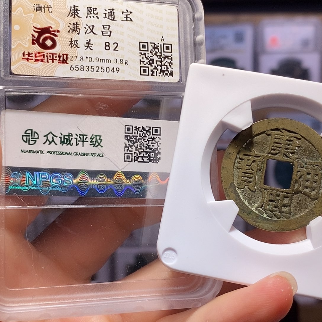 铜康熙 昌 5049。。