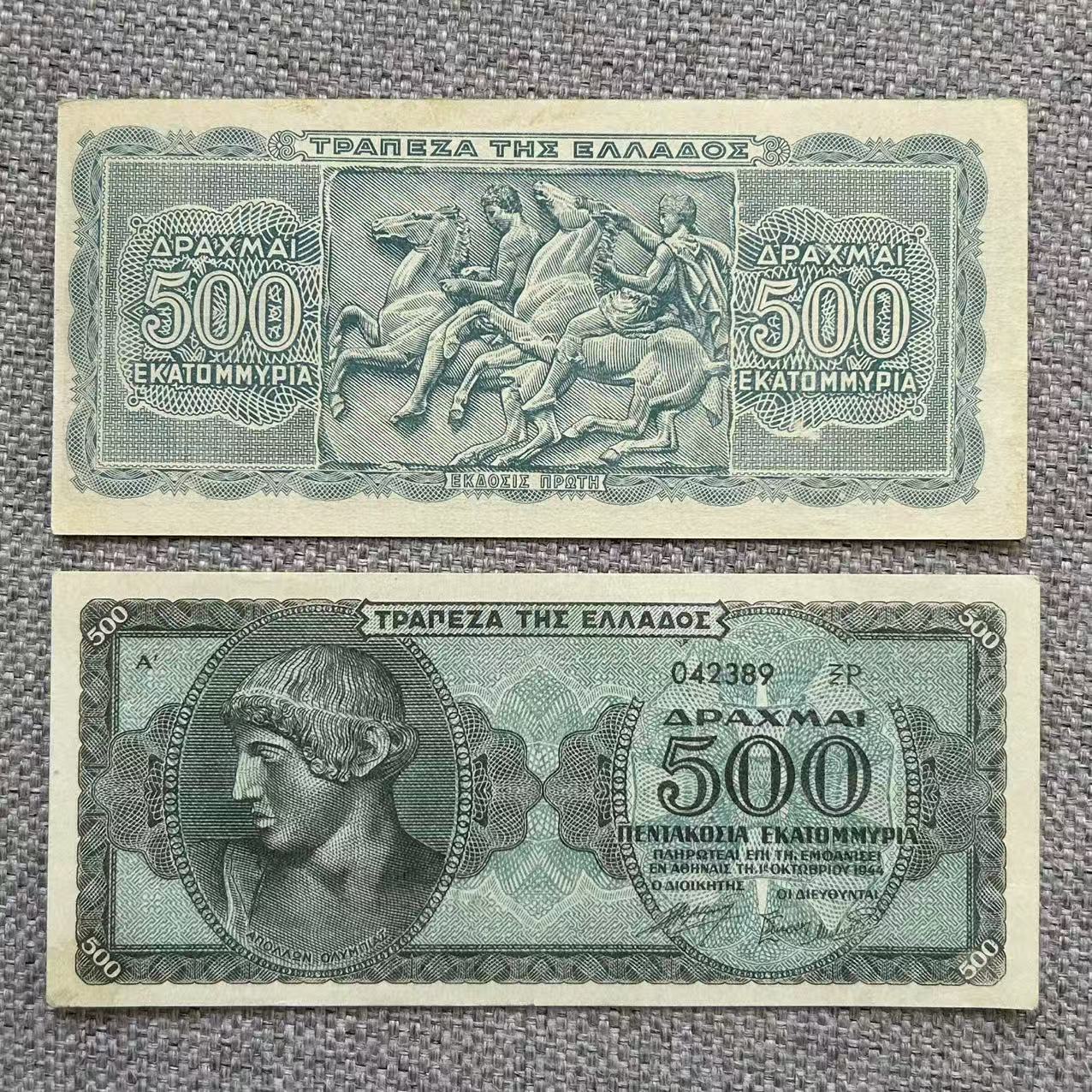 希腊5亿德拉克马纸币 1944年版 欧洲钱币9品