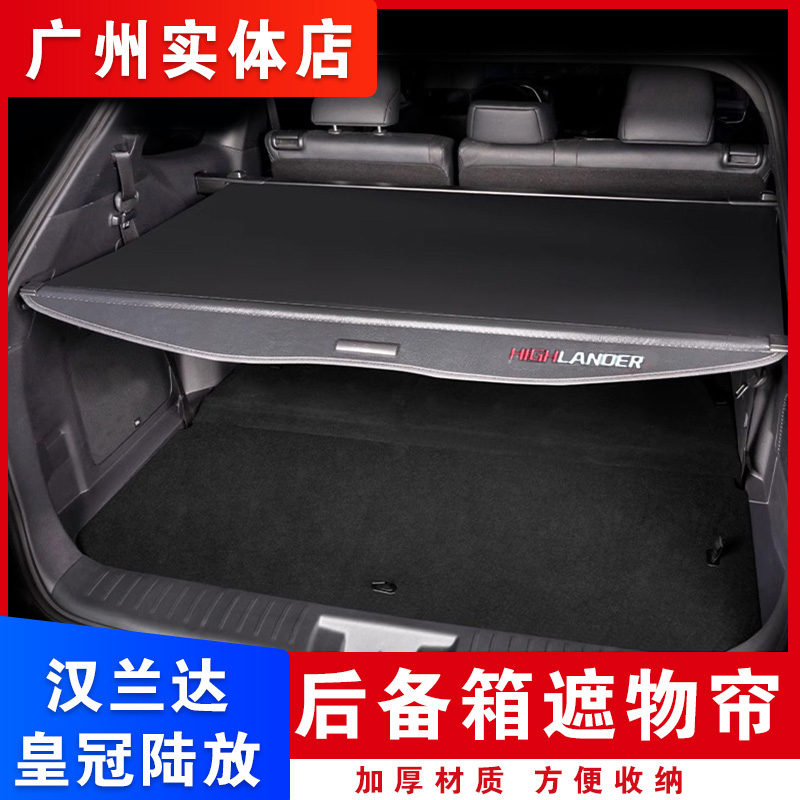 适用丰田22-25汉兰达尾箱遮物帘陆放后备箱隔板隔物收纳改装配件