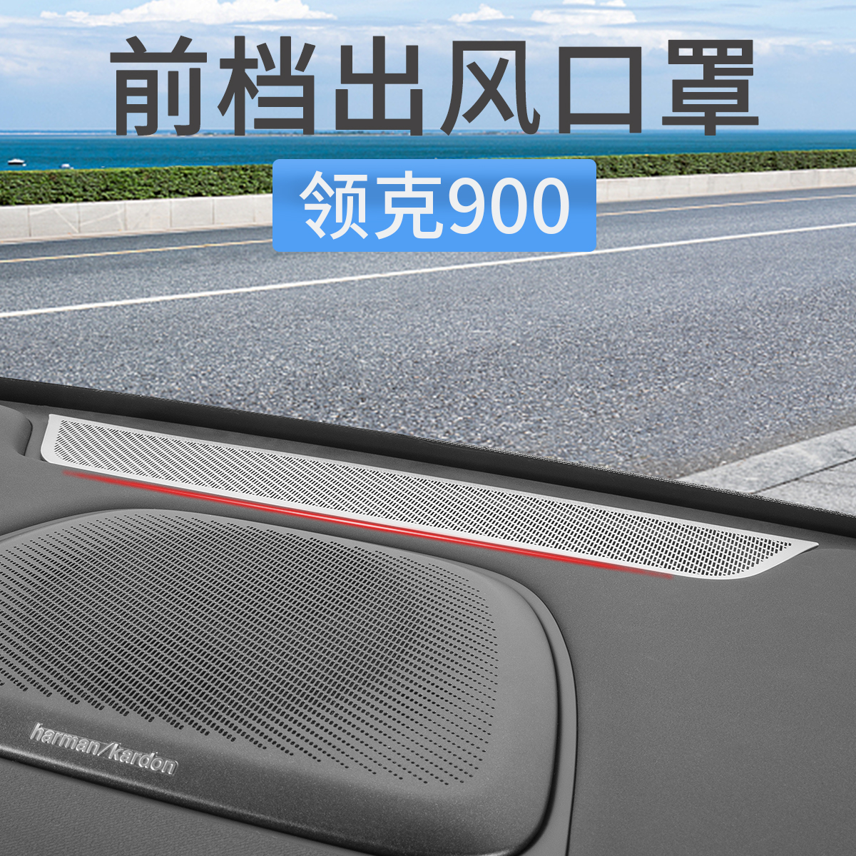 适用领克900前挡玻璃出风口保护罩仪表台防尘网罩装饰贴汽车用品