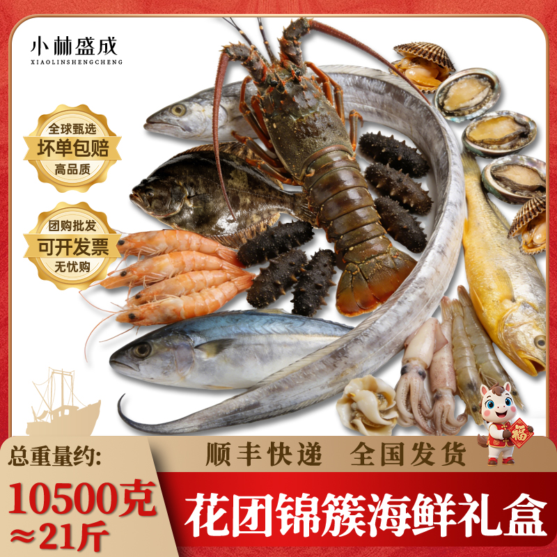 【A6】花团锦簇龙虾鲍鱼海参海鲜礼盒年货节送礼冬季海鲜顺丰发货