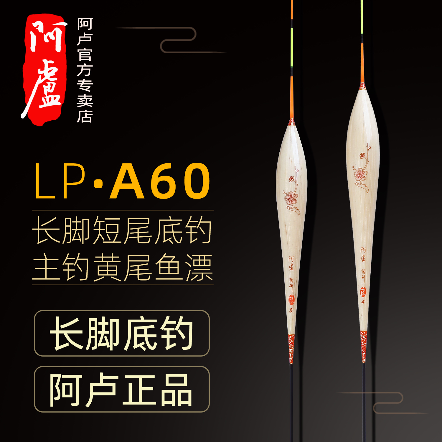 阿卢浮漂正品LPA60芦苇鱼漂高灵敏底钓黄尾鱼漂短尾鲫鲤鱼鲫鱼漂