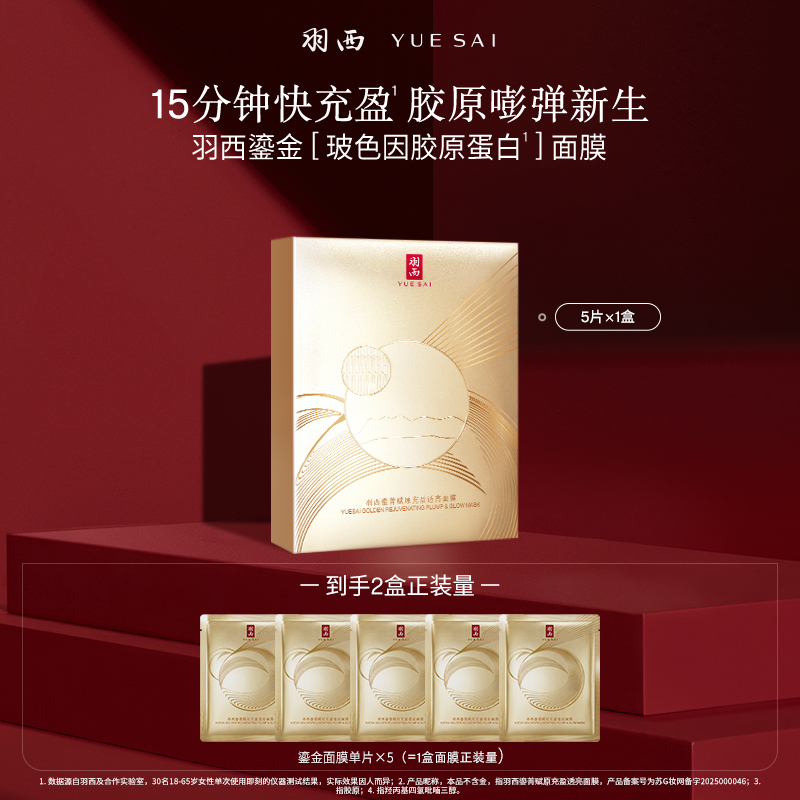 【全新上市】羽西鎏金面膜30gx5片 补水抗皱紧致淡纹充盈玻色因护肤
